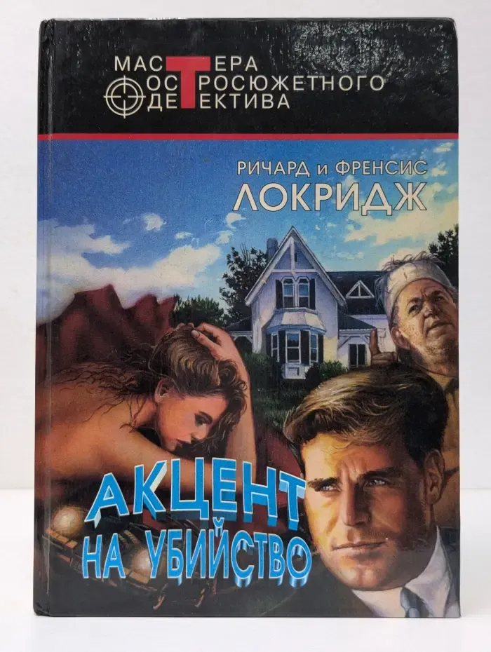 Мастера остросюжетного детектива. Акцент на убийство