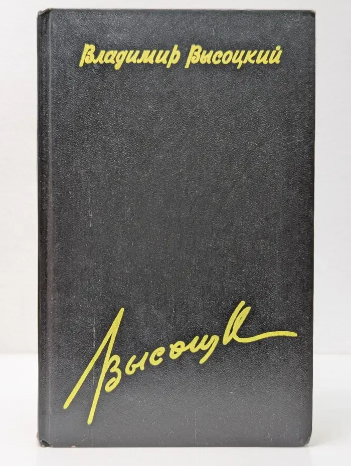 Владимир Высоцкий. Сочинения в 4 томах. Том 3. Купола