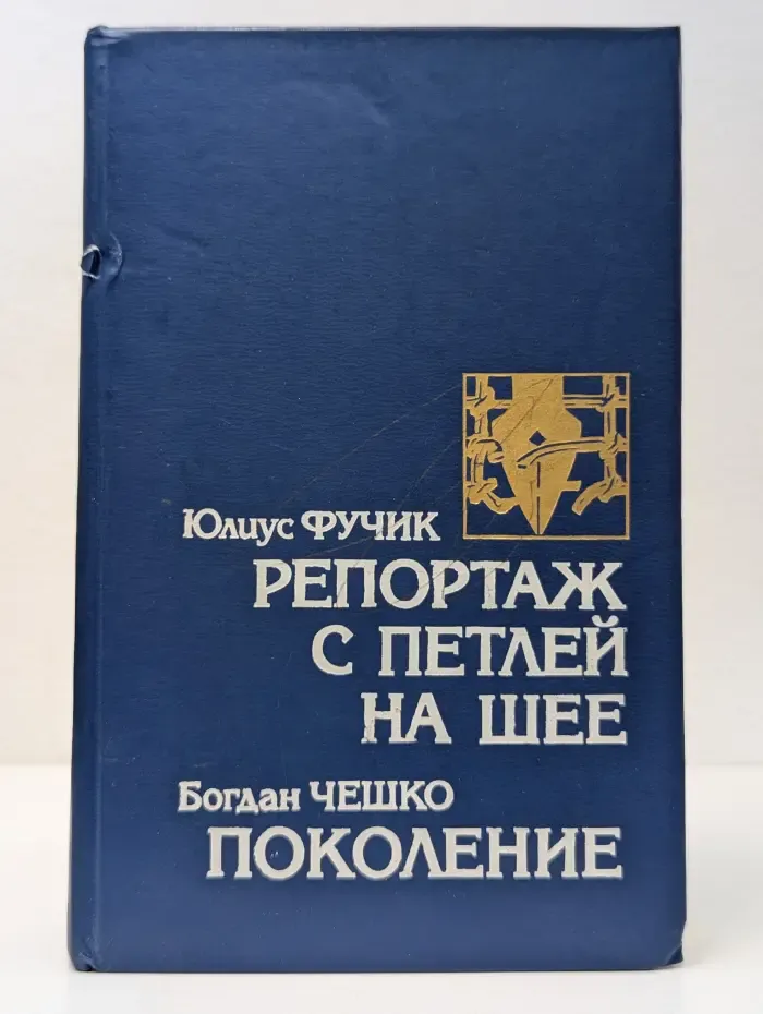 Репортаж с петлей на шее. Поколение