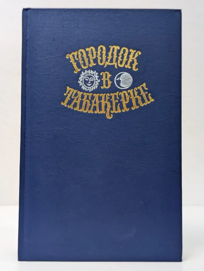 Городок в табакерке