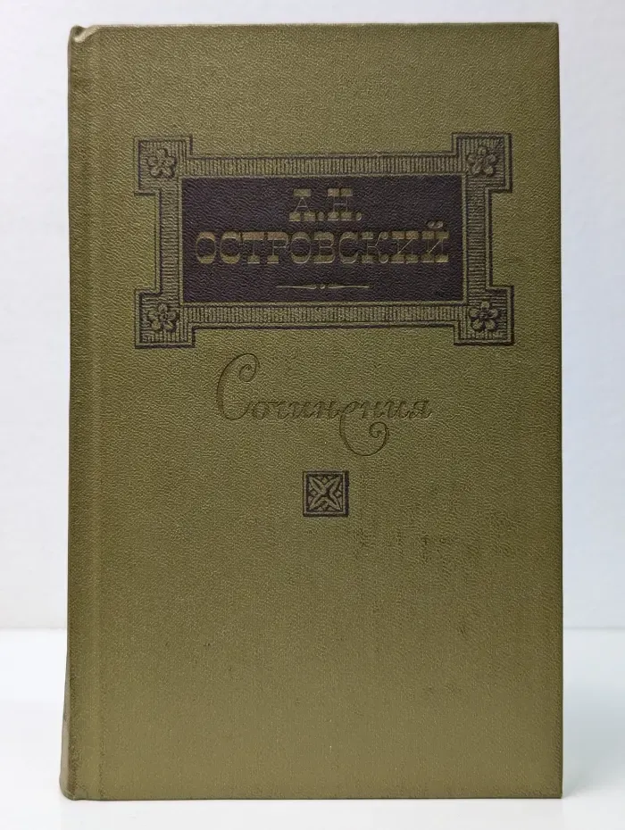 А. Островский. Сочинения в 3 томах. Том 3