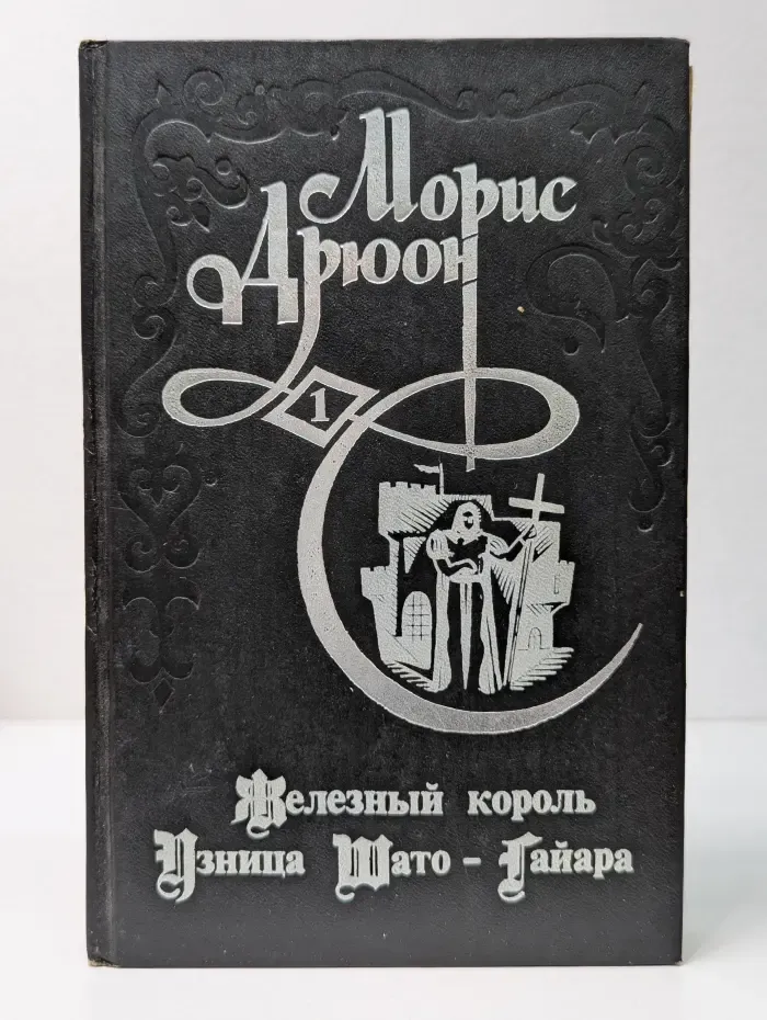Проклятые короли. Железный король. Узница Шато-Гайара