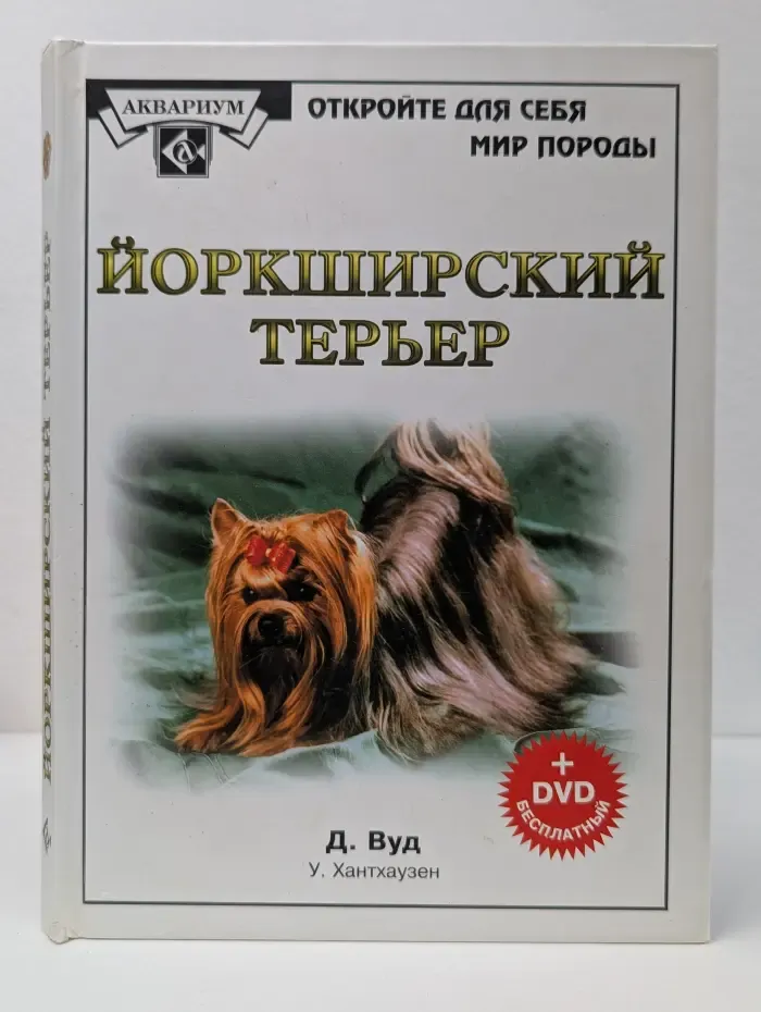 Йоркширский терьер