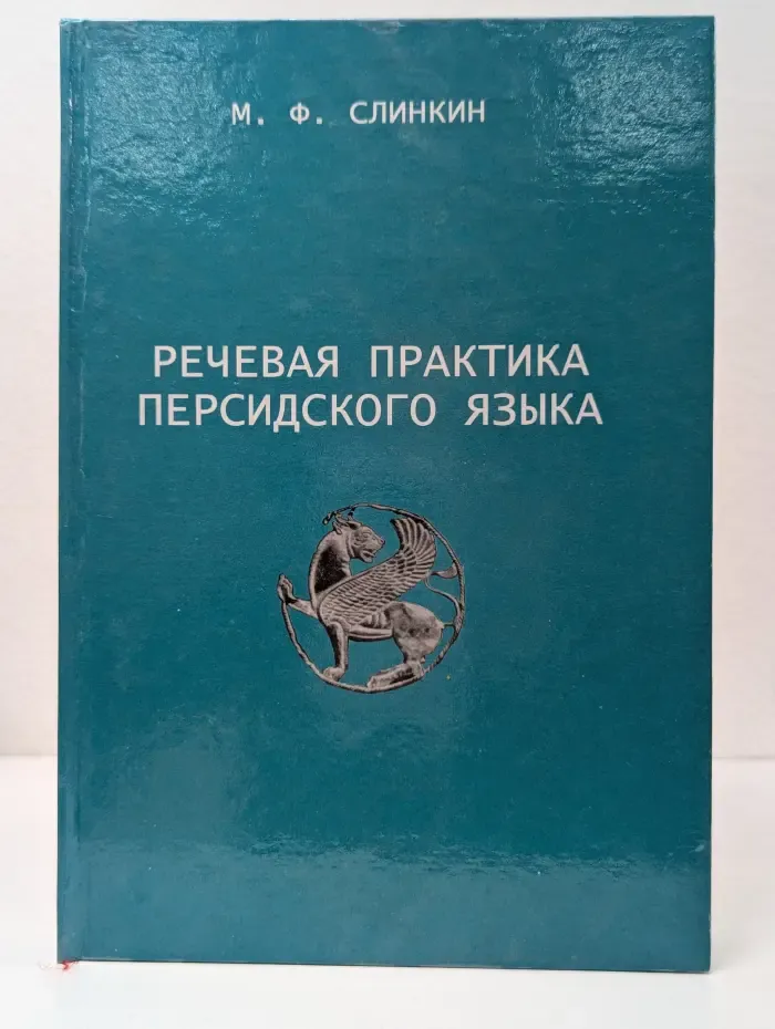 Речевая практика персидского языка