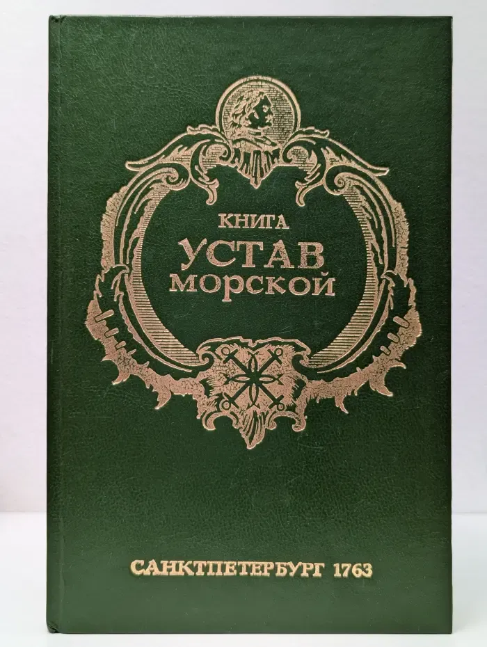 Устав морской
