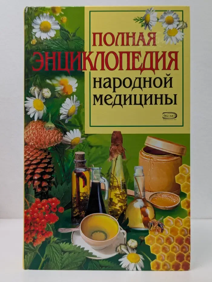 Полная энциклопедия народной медицины