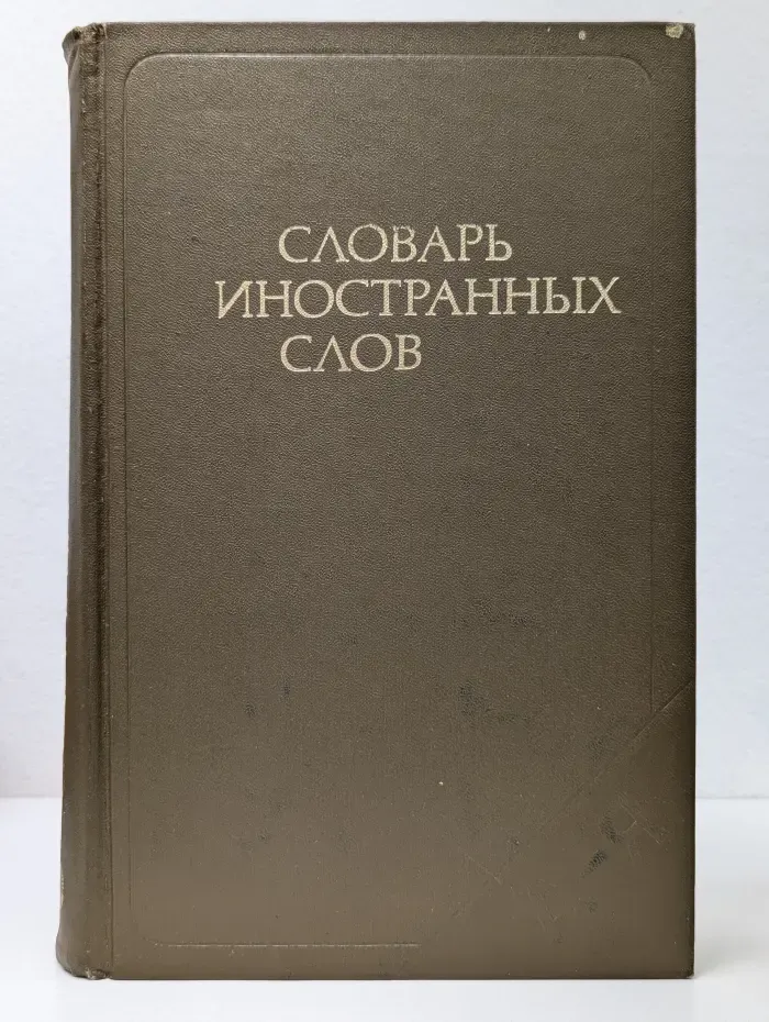 Словарь иностранных слов