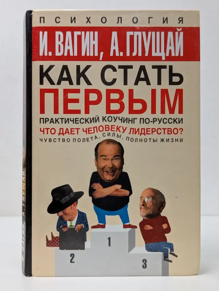 Психология. Как стать первым. Практический коучинг по-русски