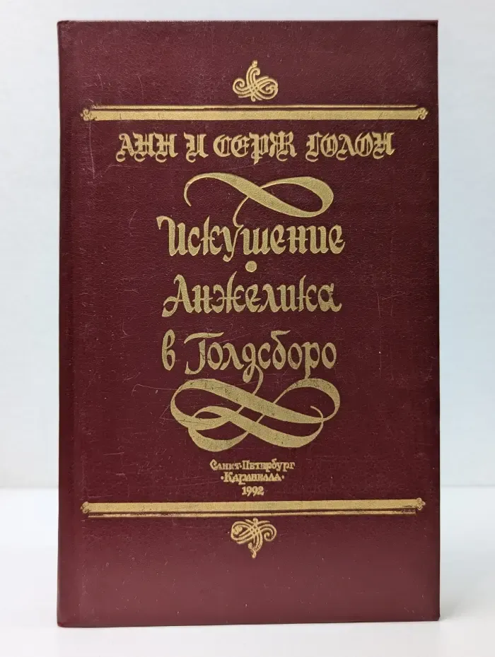 Искушение Анжелики. Анжелика в Голдсборо