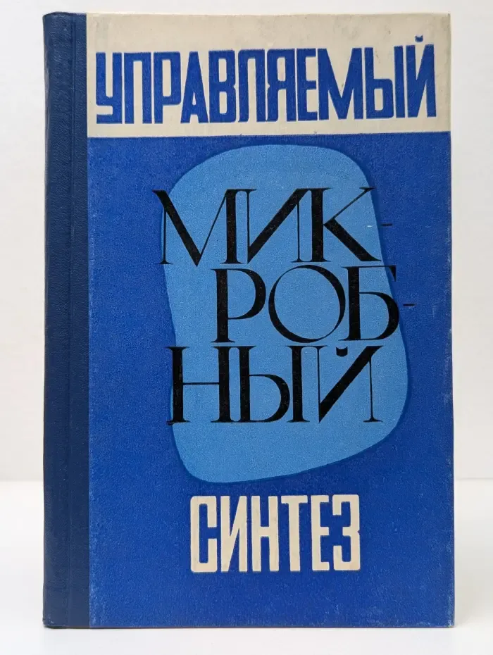 Управляемый микробный синтез