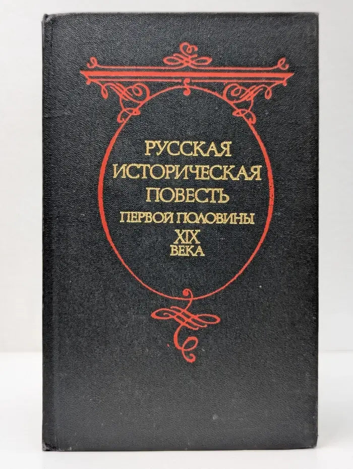 Русская историческая повесть первой половины XIX века
