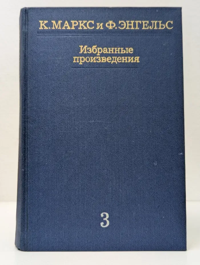 Карл Маркс и Фридрих Энгельс. Избранные произведения в 3 томах. Том 3