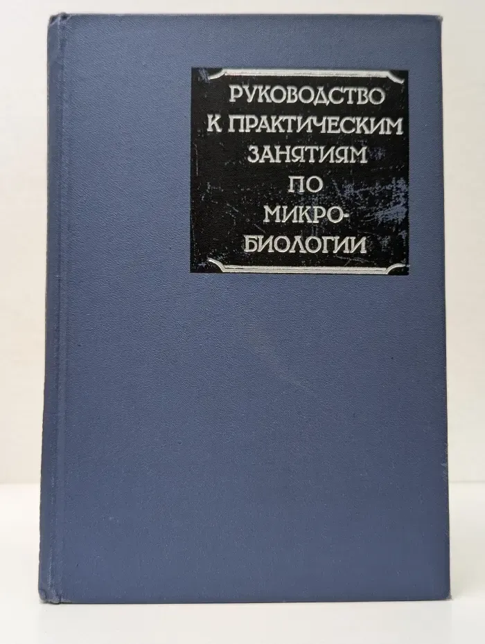 Руководство к практическим занятиям по микробиологии