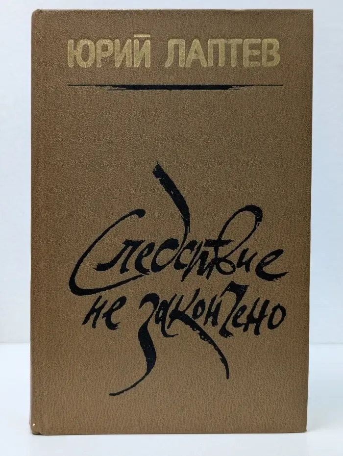Следствие не закончено