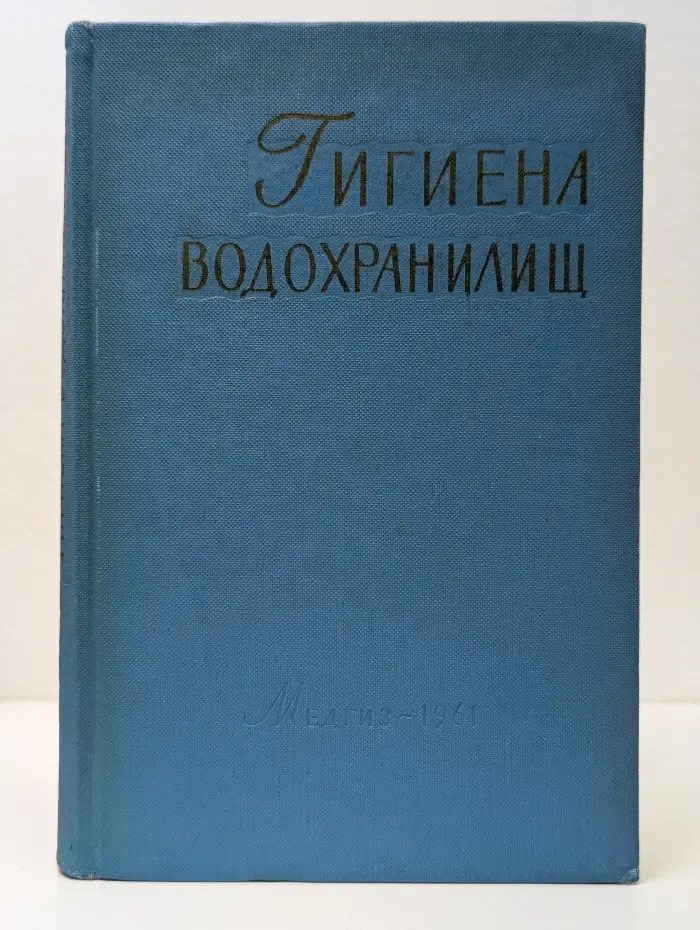 Гигиена водохранилищ