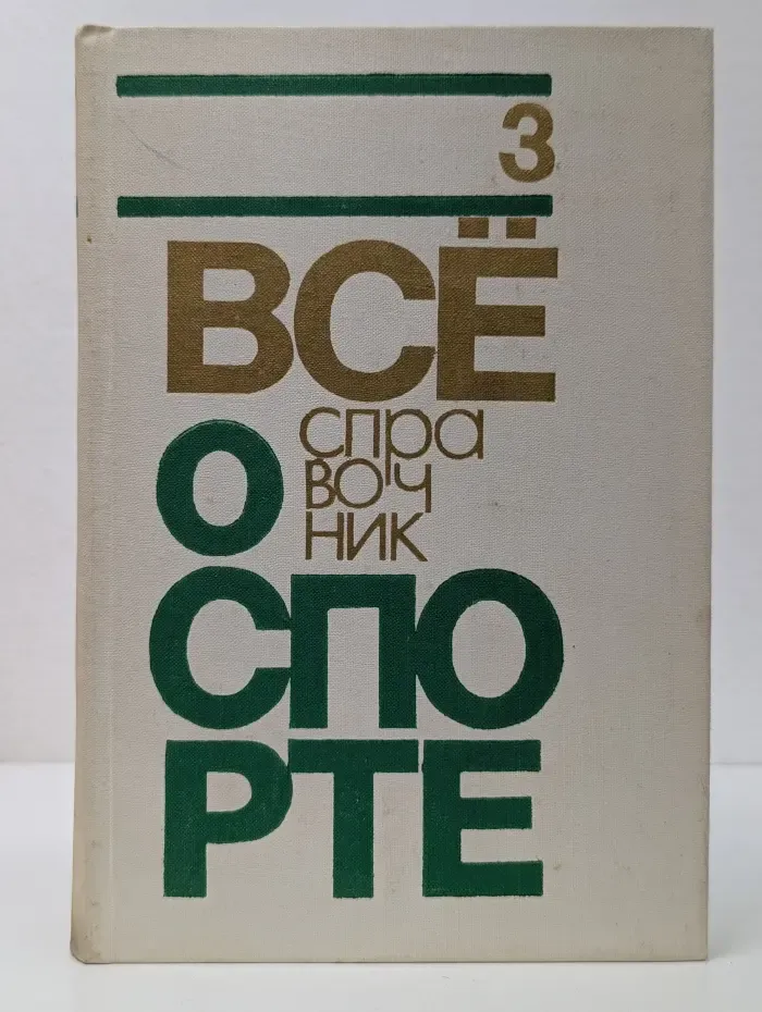 Все о спорте. Справочник. Выпуск № 3