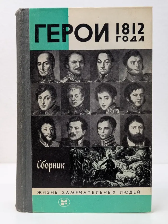Жизнь замечательных людей. Герои 1812 года