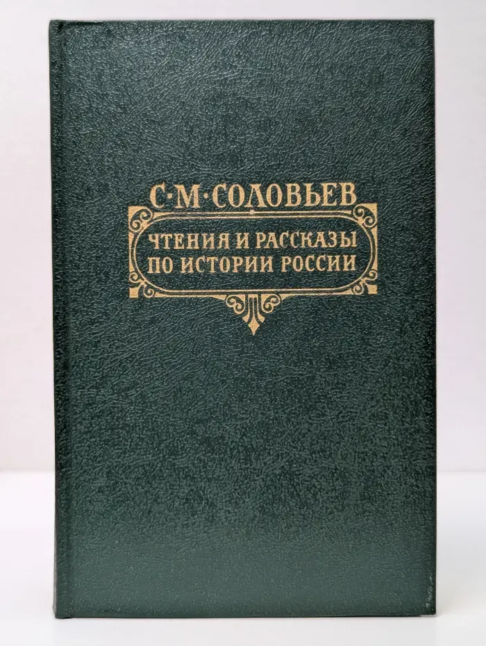 Сергей Соловьев. Чтения и рассказы по истории России