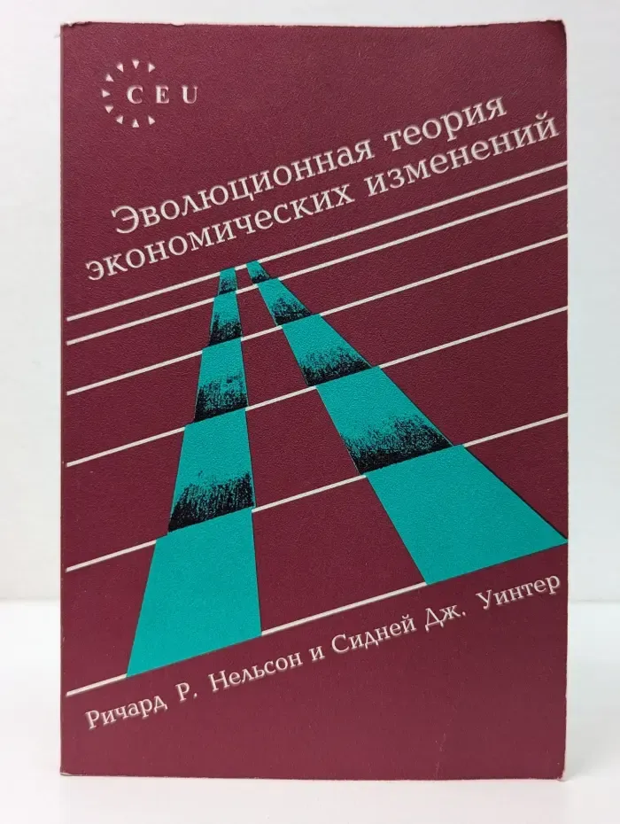 Эволюционная теория экономических изменений