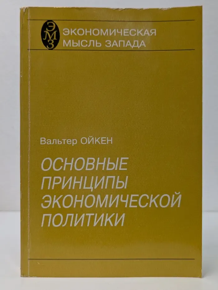 Экономическая мысль Запада. Основные принципы экономической политики