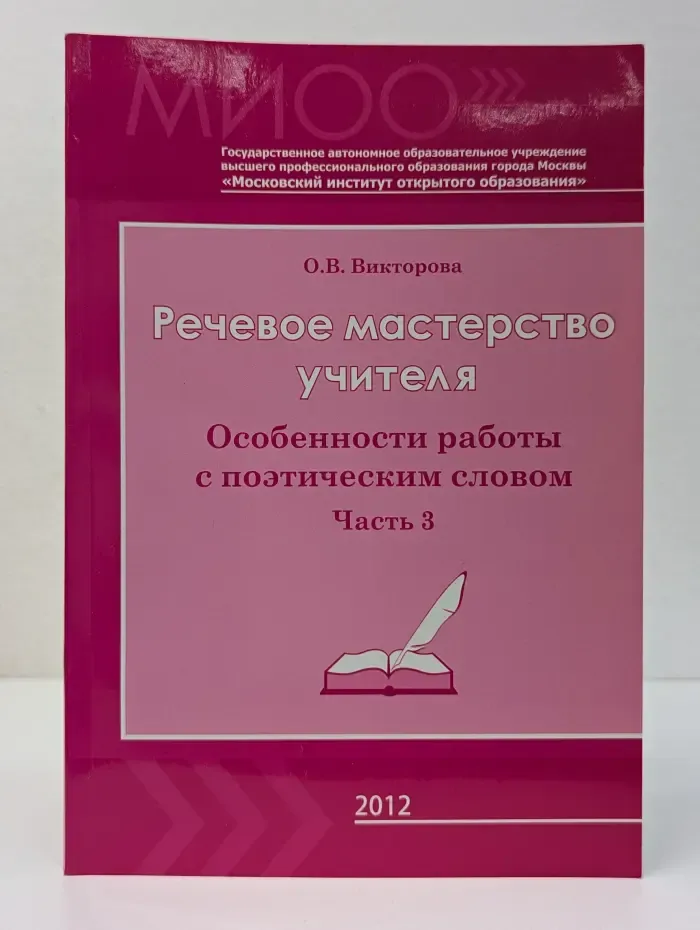 Речевое мастерство учителя. Особенности работы с поэтическим словом. Часть 3