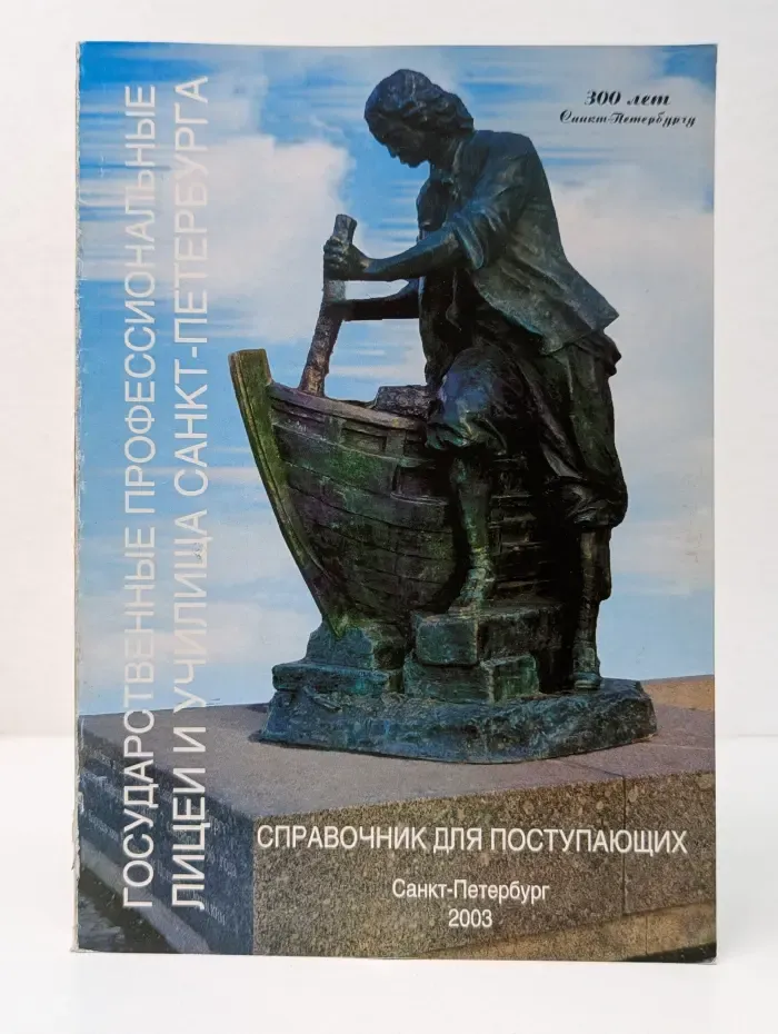 Государственные профессиональные колледжи, лицеи и училища Санкт-Петербурга. Справочник для поступающих