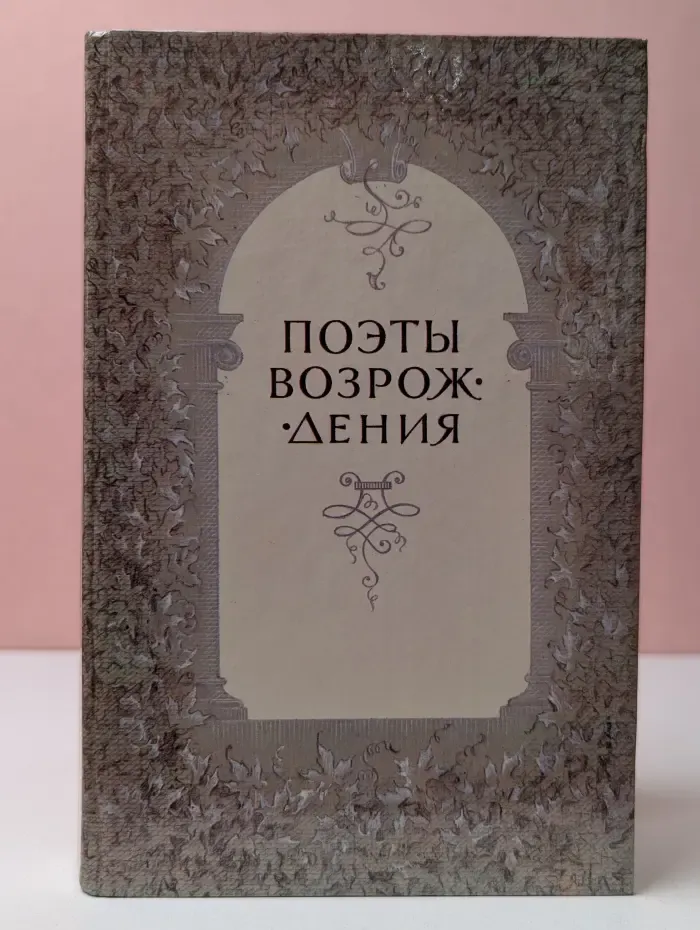 Поэты Возрождения