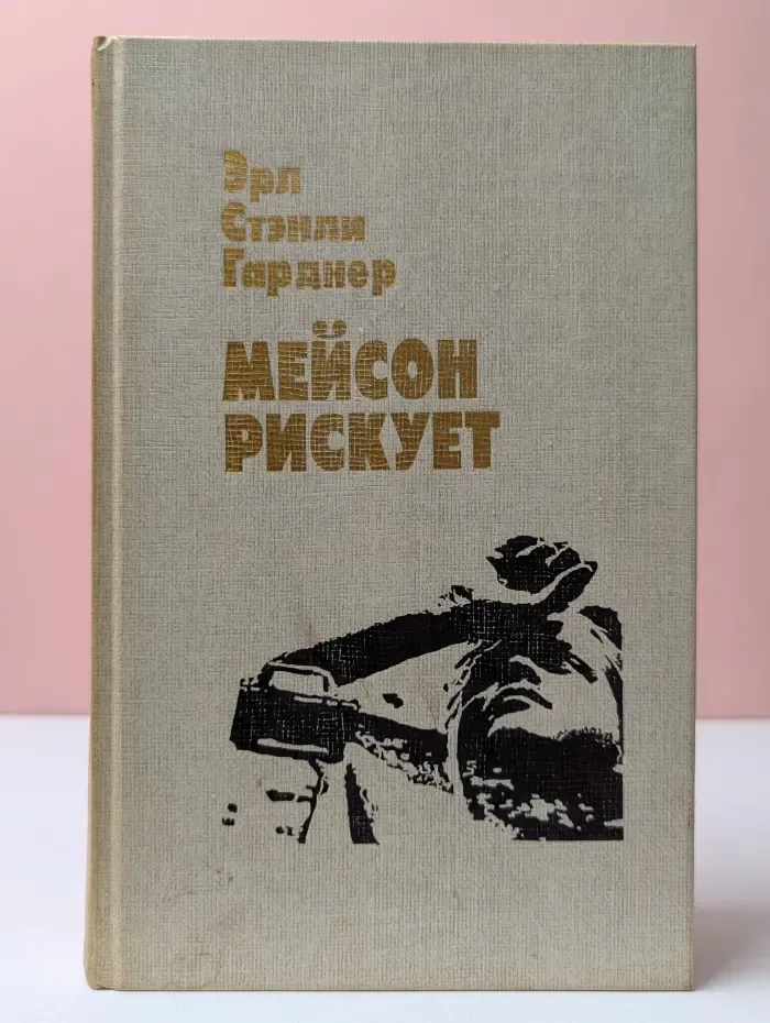 Мейсон рискует