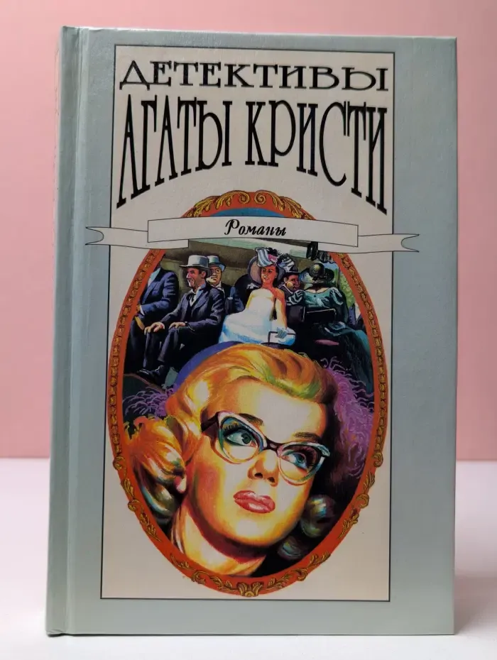 Детективы Агаты Кристи в 40 томах. Том 28