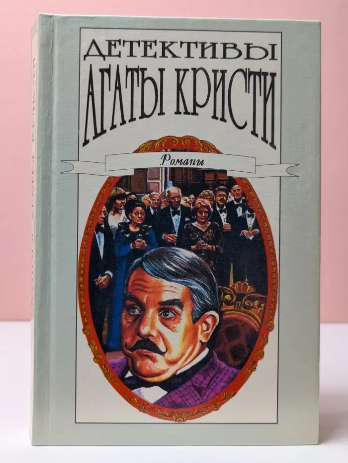 Детективы Агаты Кристи. Том 29