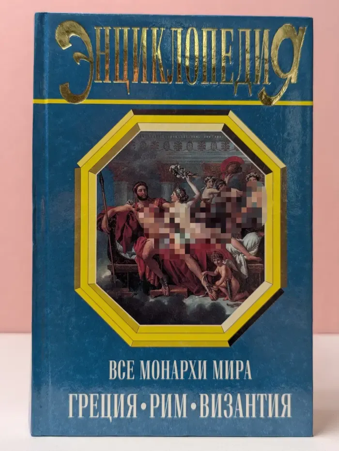 Энциклопедии. Справочники. Неумирающие книги. Все монархи мира. Древняя Греция. Древний Рим. Византия