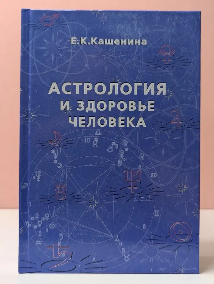 Астрология и здоровье человека