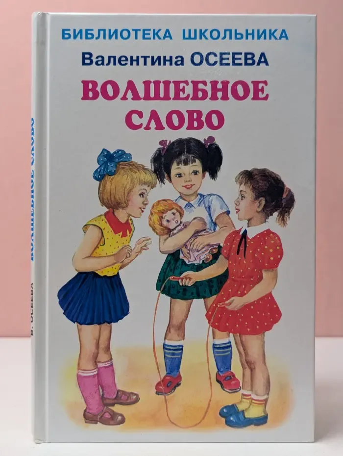 Школьная библиотека. Волшебное слово