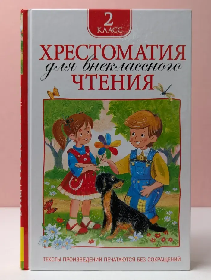 Хрестоматия для внеклассного чтения. 2 класс