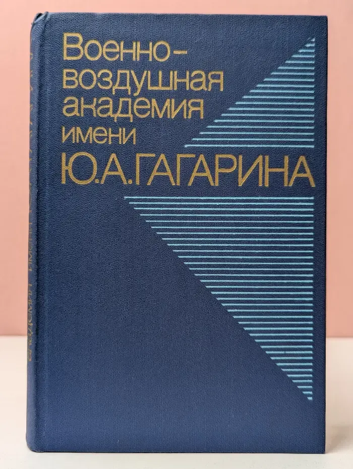 Военно-воздушная академия имени Юрия Гагарина