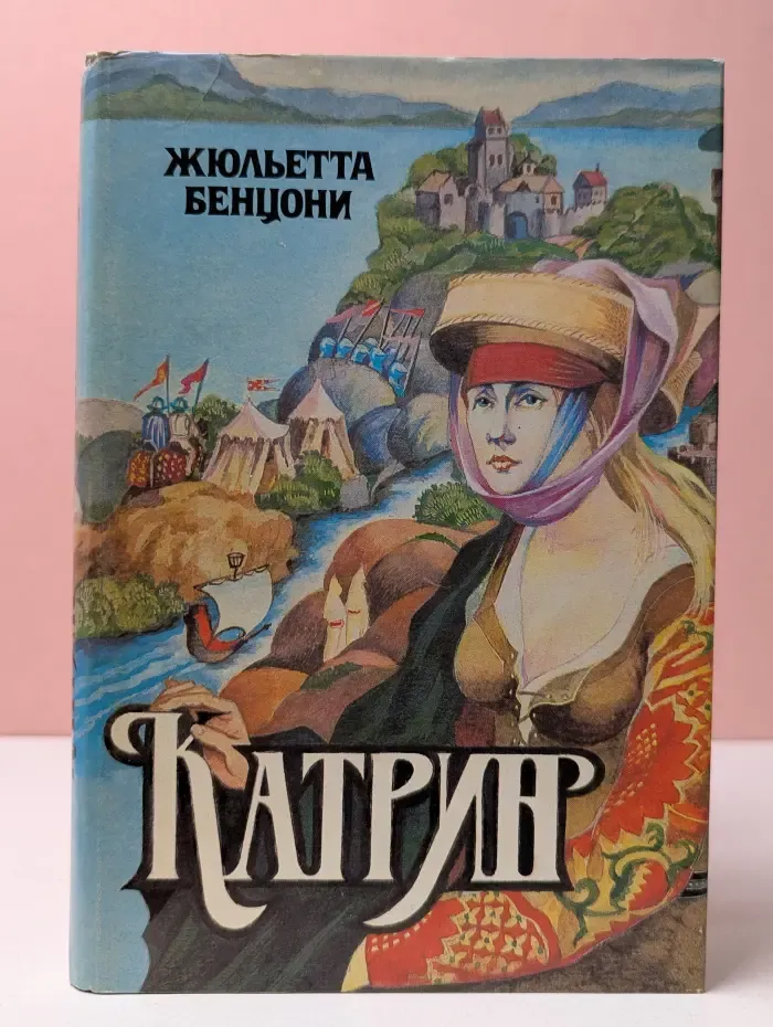 Катрин. Книга 7. Мера любви