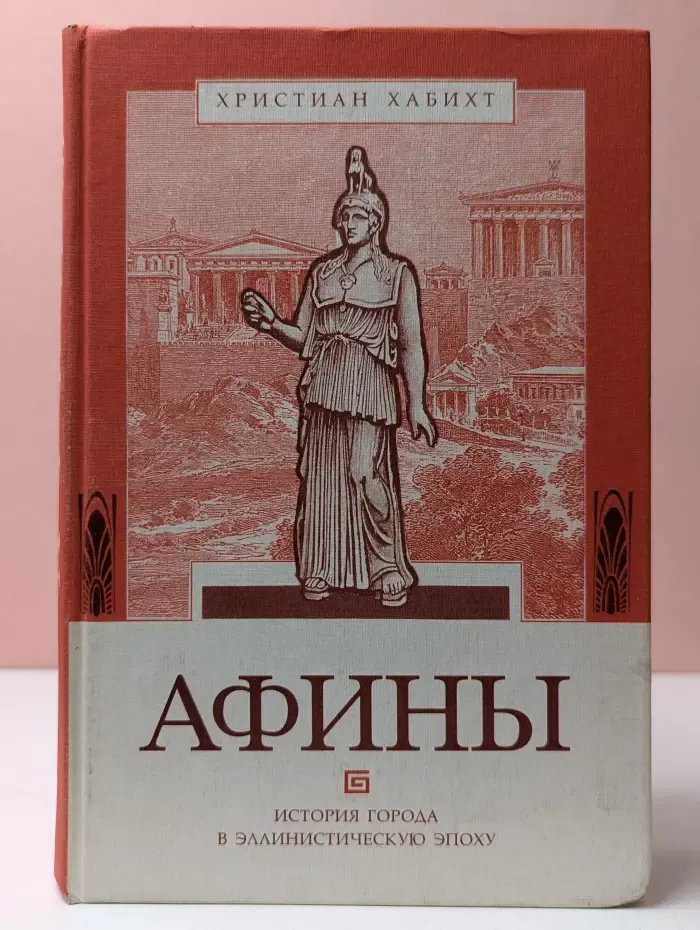 Афины. История города в эллинистическую эпоху