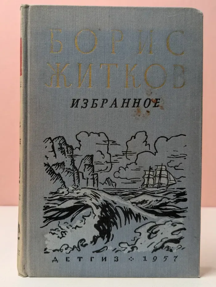 Школьная библиотека. Борис Житков. Избранное