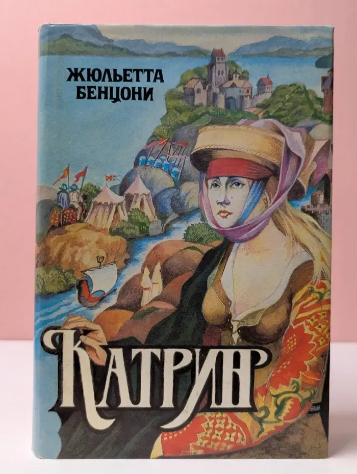 Катрин. Свет любви. Книга 1-2