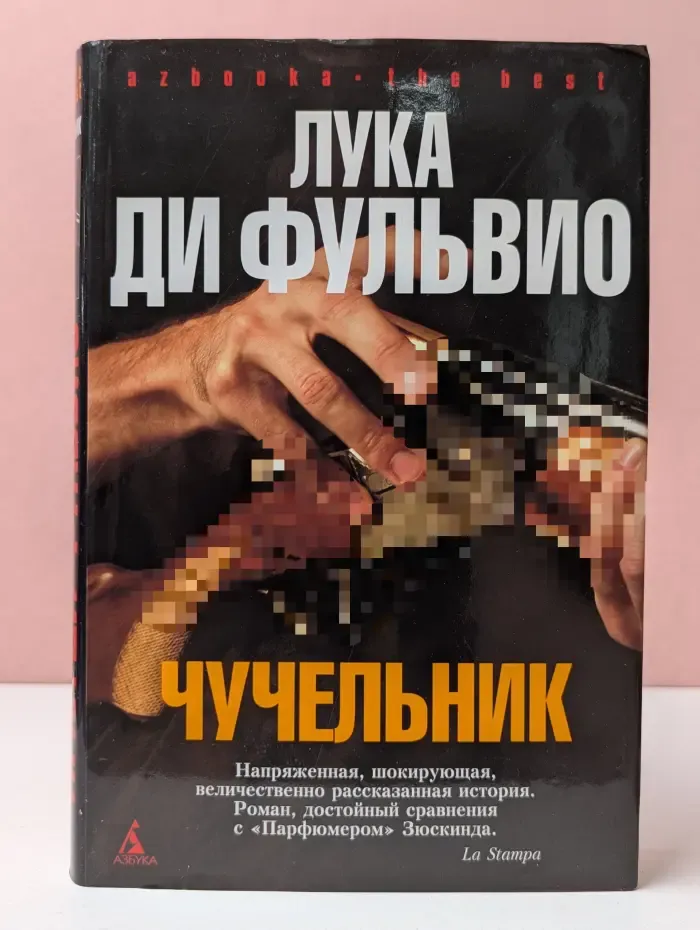 Азбука. The Best. Чучельник