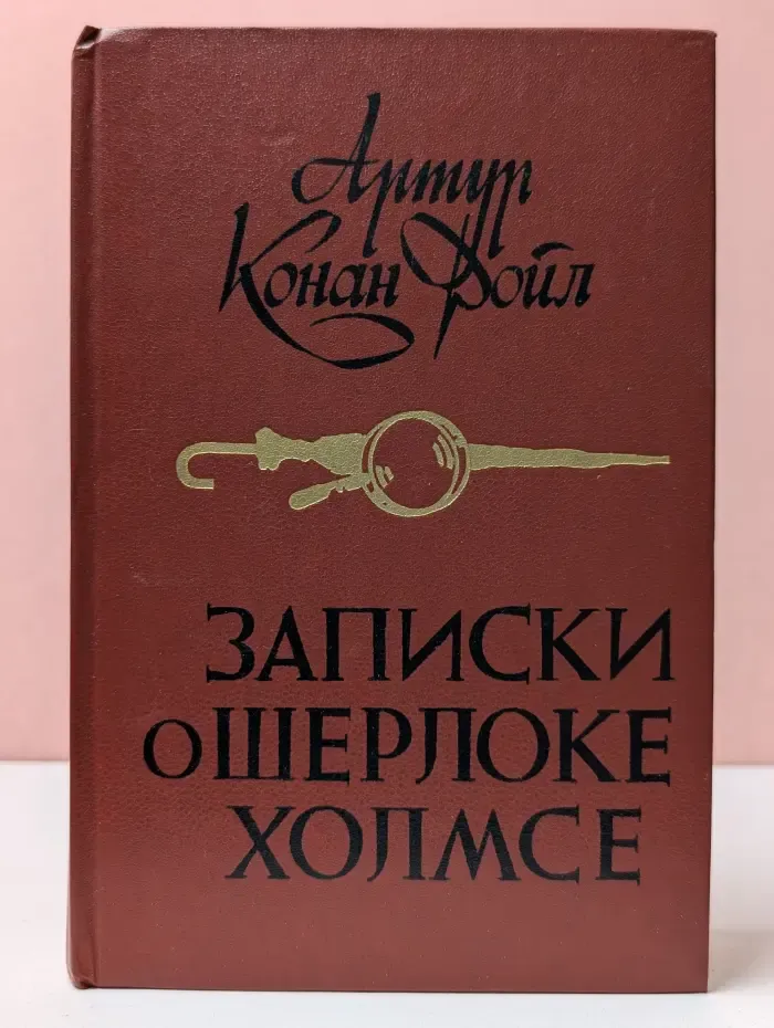 Записки о Шерлоке Холмсе