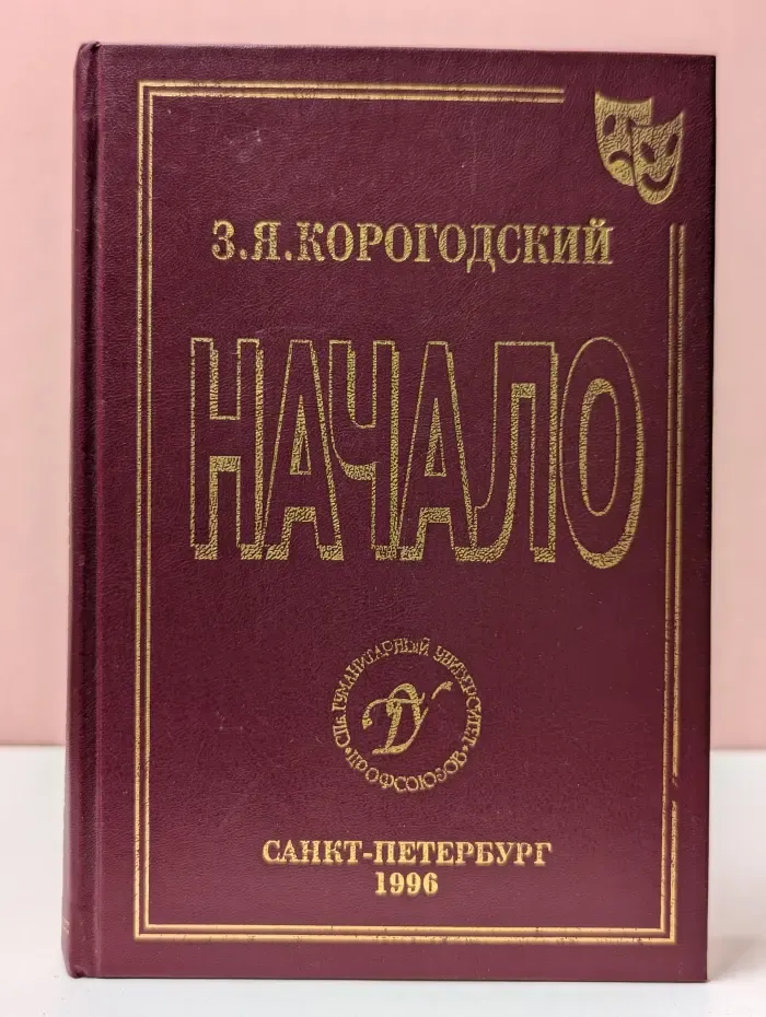 Начало