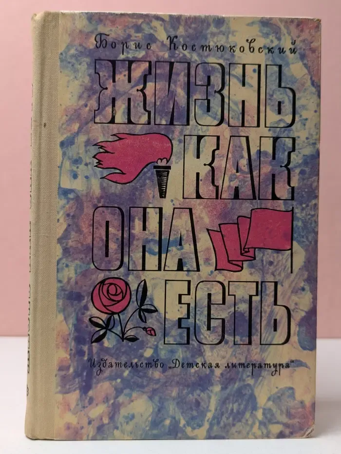 Жизнь как она есть