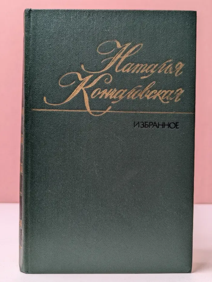 Наталья Кончаловская. Избранное в 2 томах. Том 1