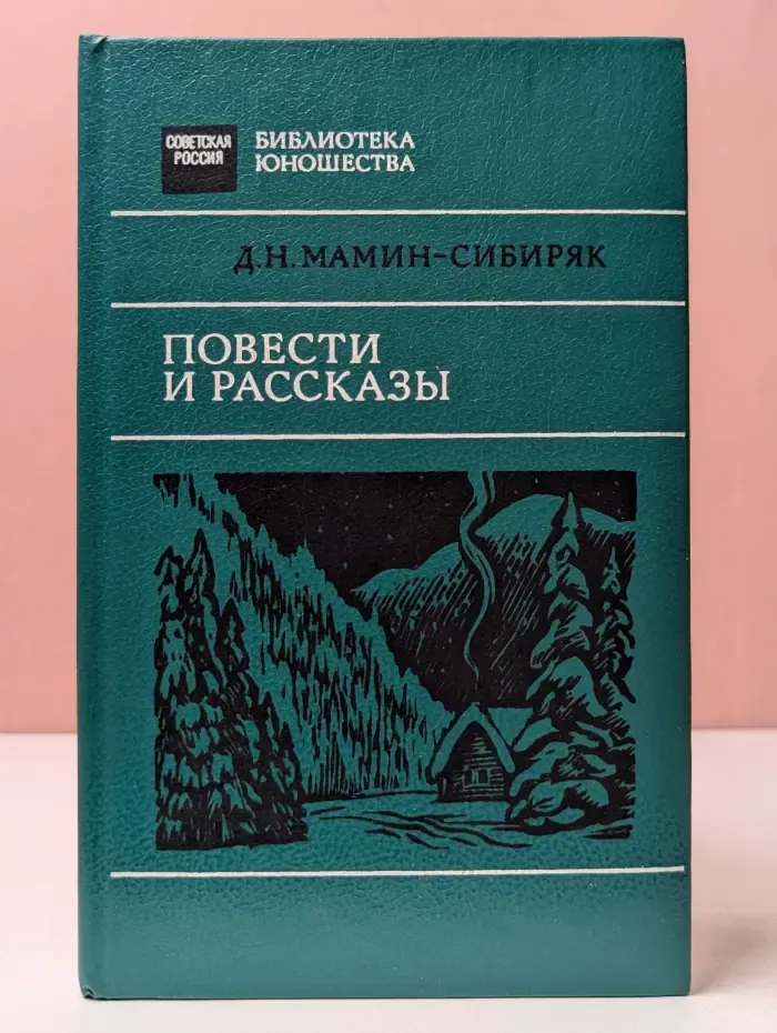 Библиотека юношества. Дмитрий Мамин-Сибиряк. Повести и рассказы