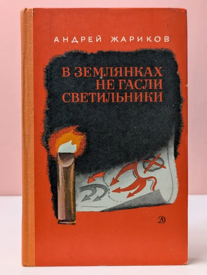 В землянках не гасли светильники