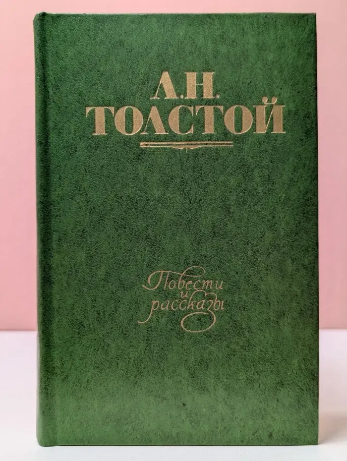 Лев Толстой. Повести и рассказы. 1855-1863. В 2 томах. Том 1