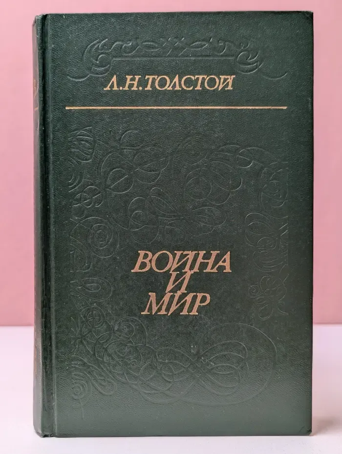 Школьная библиотека. Война и мир. Том 1