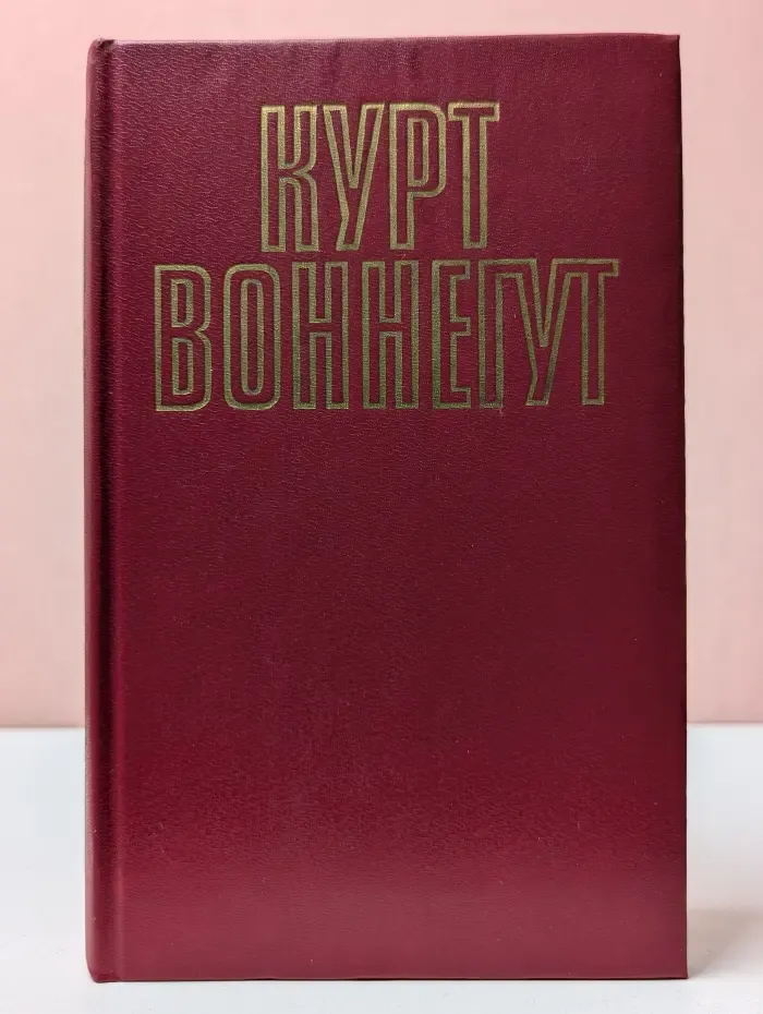 Курт Воннегут. Собрание сочинений в 5 томах. Том 5. Книга 1