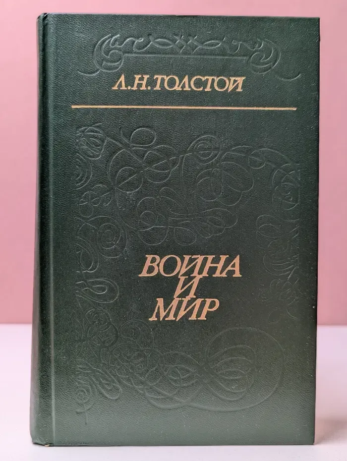 Школьная библиотека. Война и мир. Том 3